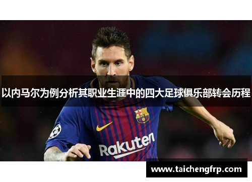 以内马尔为例分析其职业生涯中的四大足球俱乐部转会历程