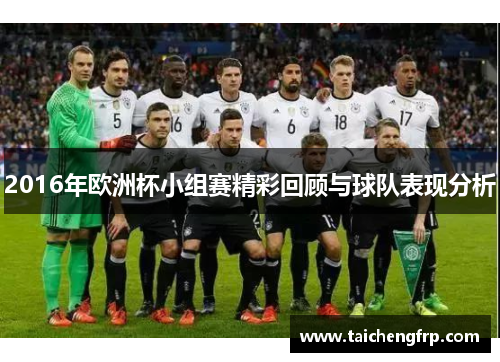 2016年欧洲杯小组赛精彩回顾与球队表现分析