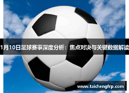 1月10日足球赛事深度分析：焦点对决与关键数据解读