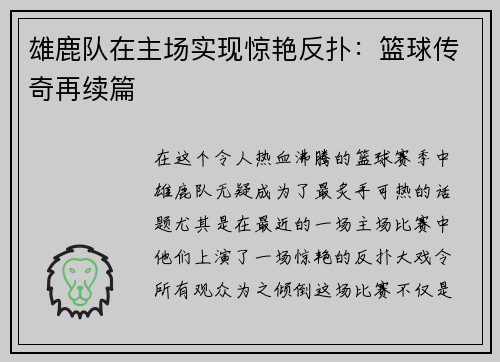 雄鹿队在主场实现惊艳反扑：篮球传奇再续篇