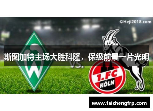 斯图加特主场大胜科隆，保级前景一片光明
