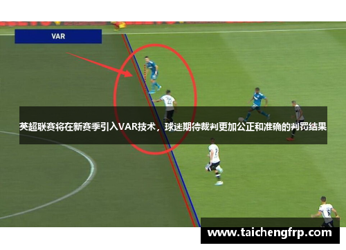 英超联赛将在新赛季引入VAR技术，球迷期待裁判更加公正和准确的判罚结果