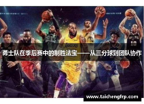 勇士队在季后赛中的制胜法宝——从三分球到团队协作 勇士队在季后赛中的制胜法宝——从三分球到团队协作