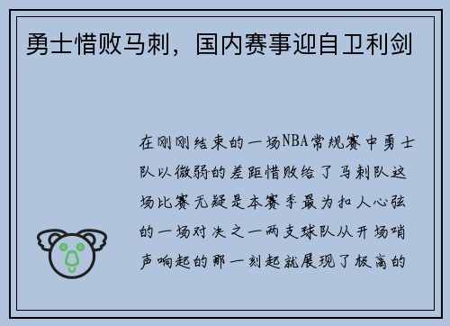 勇士惜败马刺，国内赛事迎自卫利剑