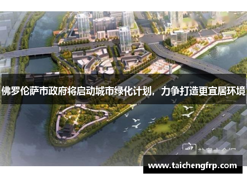 佛罗伦萨市政府将启动城市绿化计划，力争打造更宜居环境