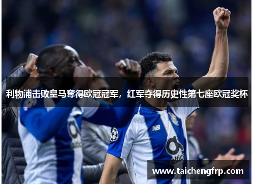 利物浦击败皇马奪得欧冠冠军，红军夺得历史性第七座欧冠奖杯