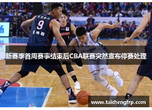 新赛季首周赛事结束后CBA联赛突然宣布停赛处理