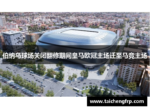 伯纳乌球场关闭翻修期间皇马欧冠主场迁至马竞主场