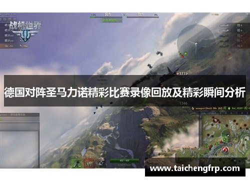 德国对阵圣马力诺精彩比赛录像回放及精彩瞬间分析