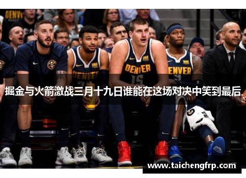 掘金与火箭激战三月十九日谁能在这场对决中笑到最后