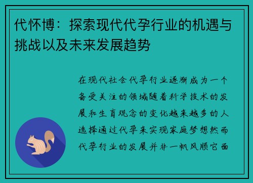 代怀博：探索现代代孕行业的机遇与挑战以及未来发展趋势