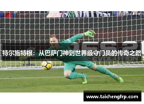 特尔施特根：从巴萨门神到世界级守门员的传奇之路