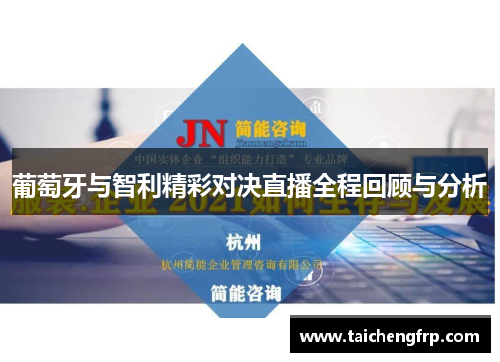 葡萄牙与智利精彩对决直播全程回顾与分析