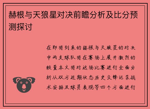 赫根与天狼星对决前瞻分析及比分预测探讨