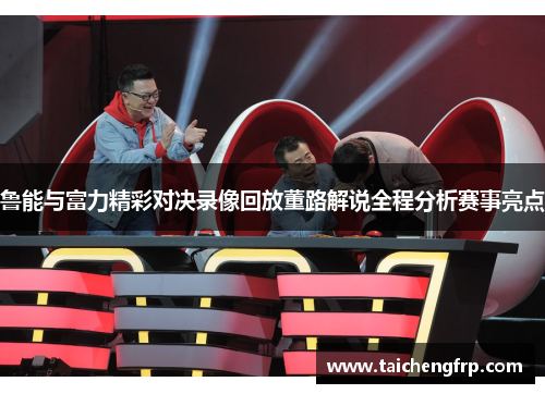 鲁能与富力精彩对决录像回放董路解说全程分析赛事亮点