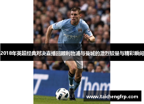 2018年英超经典对决直播回顾利物浦与曼城的激烈较量与精彩瞬间