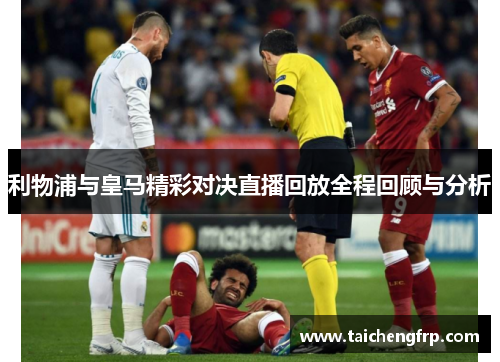 利物浦与皇马精彩对决直播回放全程回顾与分析
