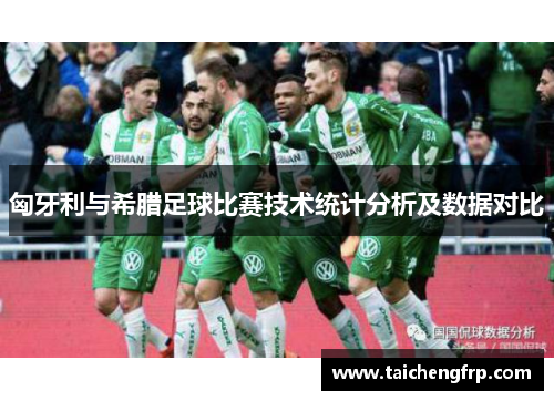 匈牙利与希腊足球比赛技术统计分析及数据对比