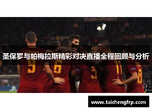 圣保罗与帕梅拉斯精彩对决直播全程回顾与分析