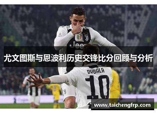 尤文图斯与恩波利历史交锋比分回顾与分析