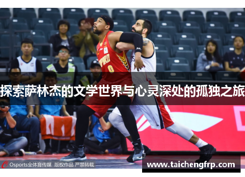 探索萨林杰的文学世界与心灵深处的孤独之旅