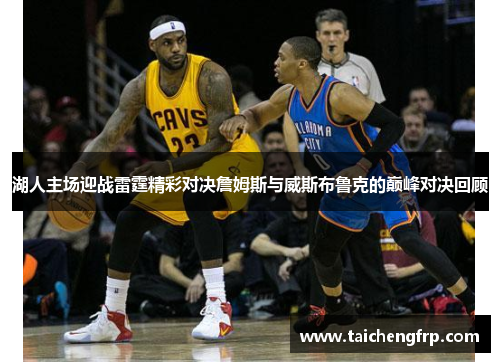 湖人主场迎战雷霆精彩对决詹姆斯与威斯布鲁克的巅峰对决回顾