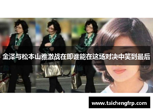 金泽与松本山雅激战在即谁能在这场对决中笑到最后