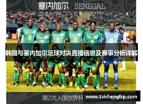韩国与塞内加尔足球对决直播信息及赛事分析详解