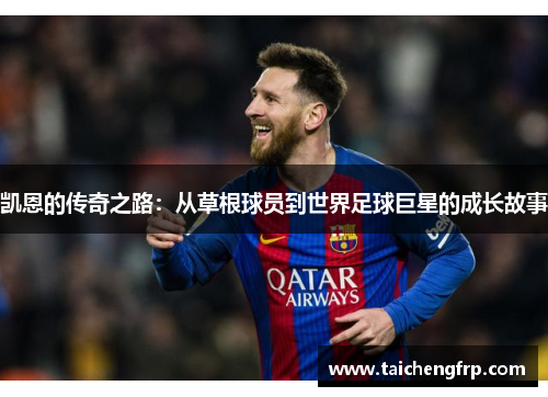 凯恩的传奇之路：从草根球员到世界足球巨星的成长故事