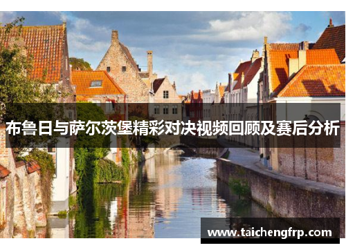 布鲁日与萨尔茨堡精彩对决视频回顾及赛后分析