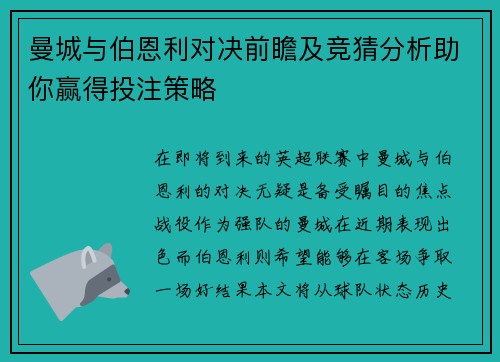 曼城与伯恩利对决前瞻及竞猜分析助你赢得投注策略