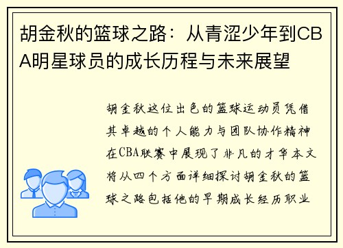胡金秋的篮球之路：从青涩少年到CBA明星球员的成长历程与未来展望