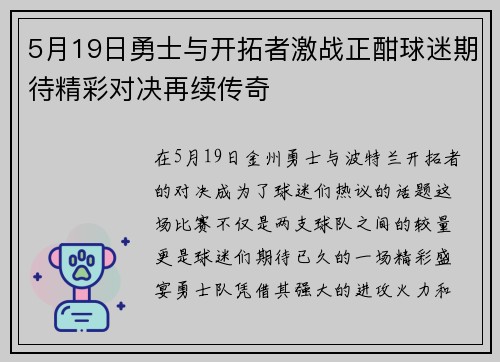 5月19日勇士与开拓者激战正酣球迷期待精彩对决再续传奇