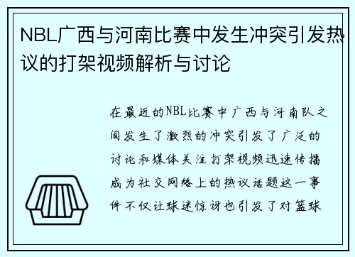 NBL广西与河南比赛中发生冲突引发热议的打架视频解析与讨论