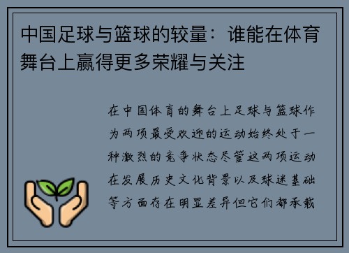 中国足球与篮球的较量：谁能在体育舞台上赢得更多荣耀与关注