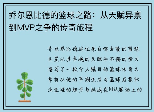 乔尔恩比德的篮球之路：从天赋异禀到MVP之争的传奇旅程