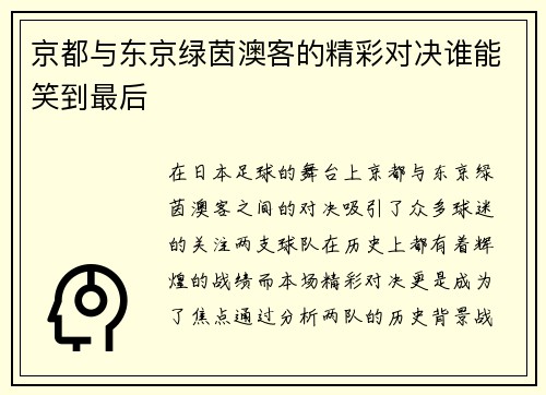 京都与东京绿茵澳客的精彩对决谁能笑到最后