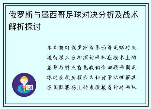 俄罗斯与墨西哥足球对决分析及战术解析探讨