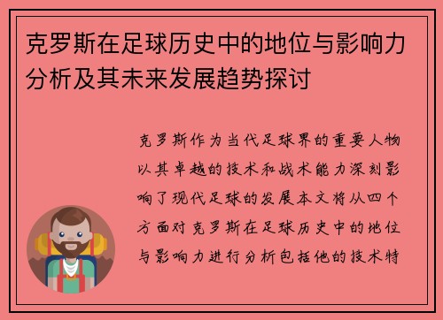 克罗斯在足球历史中的地位与影响力分析及其未来发展趋势探讨