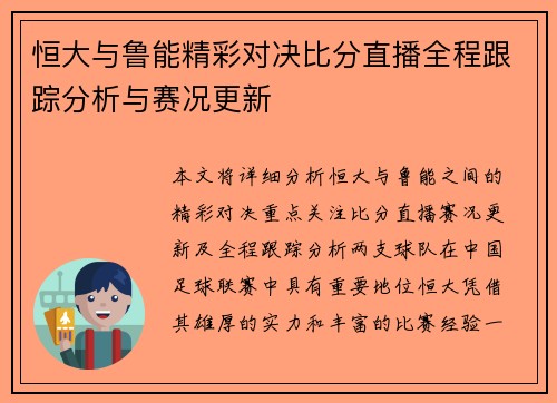 恒大与鲁能精彩对决比分直播全程跟踪分析与赛况更新