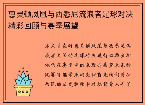 惠灵顿凤凰与西悉尼流浪者足球对决精彩回顾与赛季展望