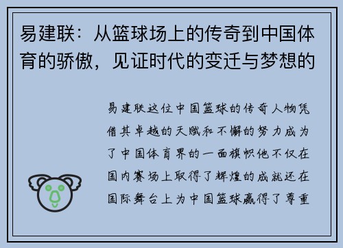 易建联：从篮球场上的传奇到中国体育的骄傲，见证时代的变迁与梦想的追逐