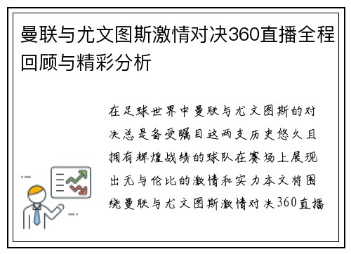 曼联与尤文图斯激情对决360直播全程回顾与精彩分析