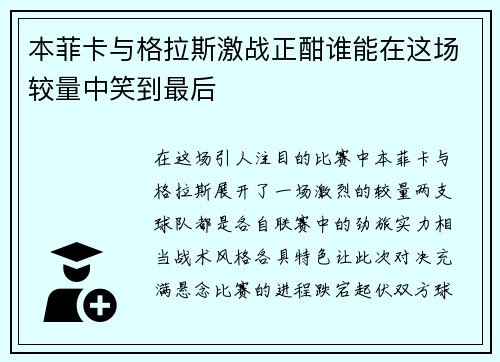 本菲卡与格拉斯激战正酣谁能在这场较量中笑到最后