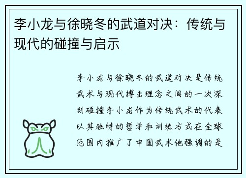 李小龙与徐晓冬的武道对决：传统与现代的碰撞与启示