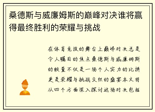 桑德斯与威廉姆斯的巅峰对决谁将赢得最终胜利的荣耀与挑战