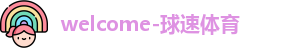 球速体育
